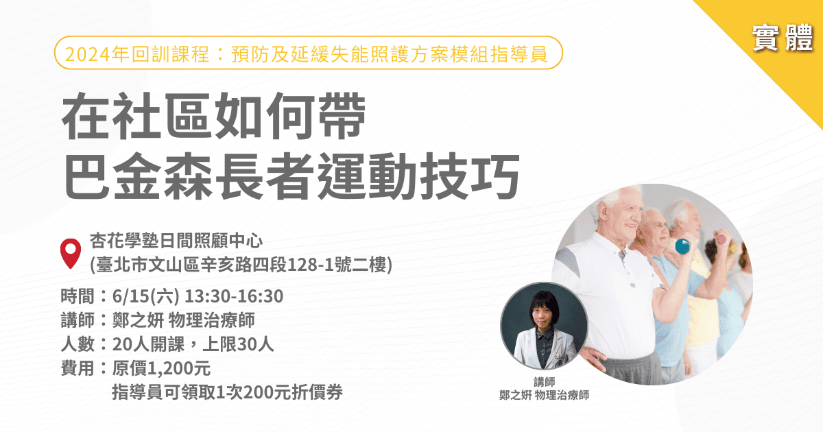 20240615在社區如何帶 巴金森長者運動技巧1200x630