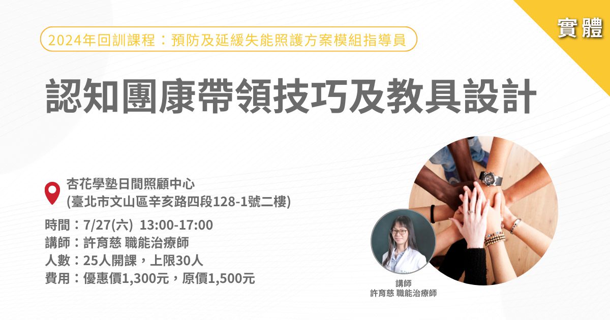 20240727認知團康帶領技巧及教具設計1200x630