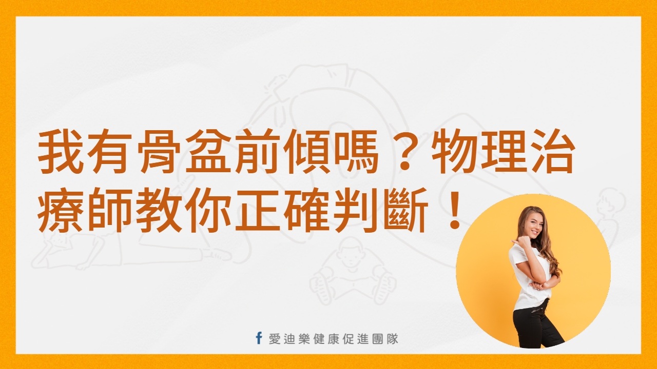 我有骨盆前傾嗎？