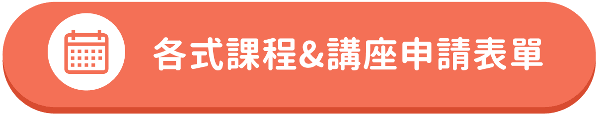 課程及講座申請表單