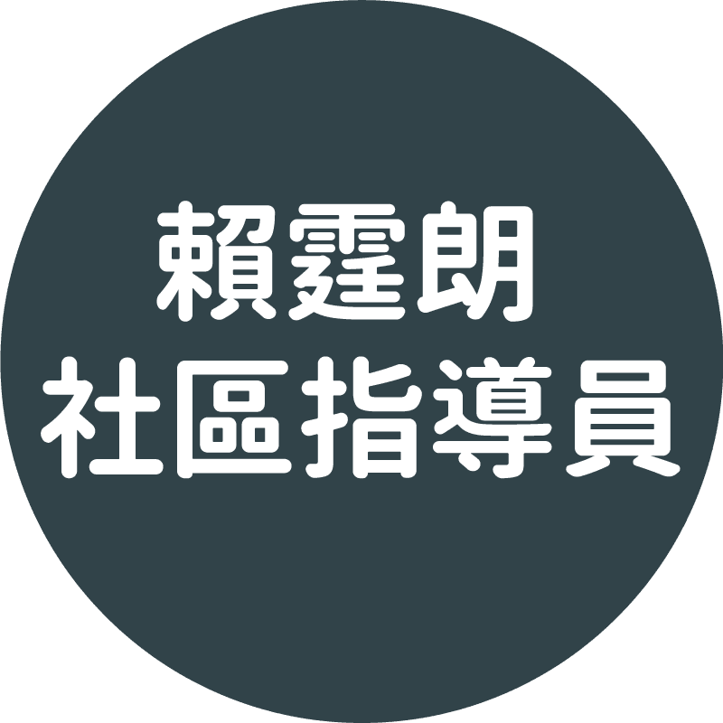 賴霆朗-社區指導員​