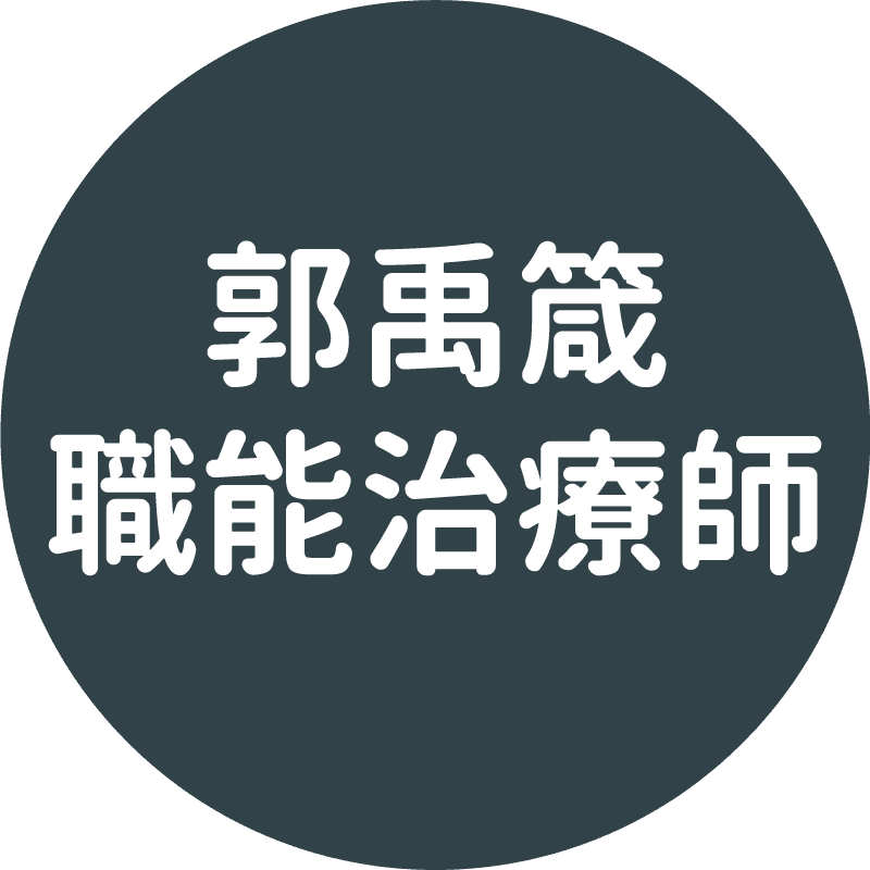 郭禹箴-職能治療師