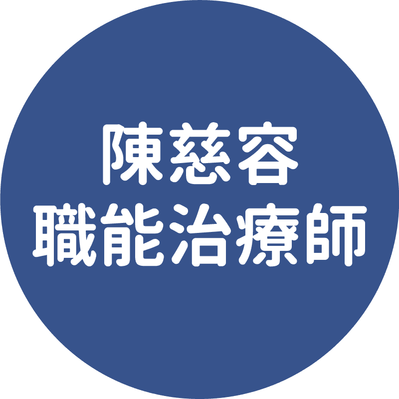 陳慈容-職能治療師