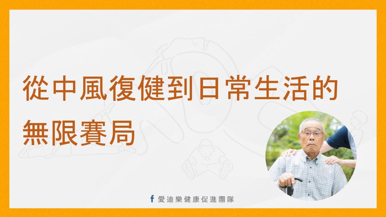 從中風復健到日常生活的無限賽局