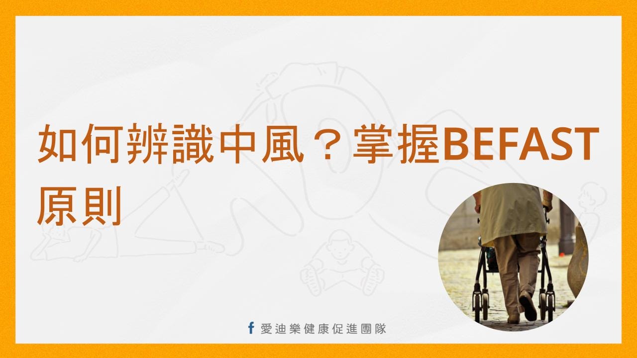 如何辨識中風，掌握BEFAST原則