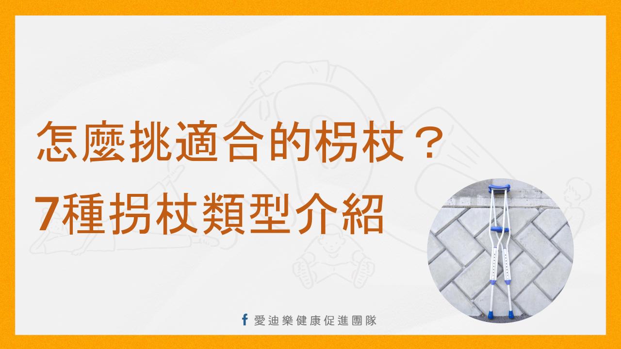 怎麼挑適合的枴杖？7種拐杖類型介紹