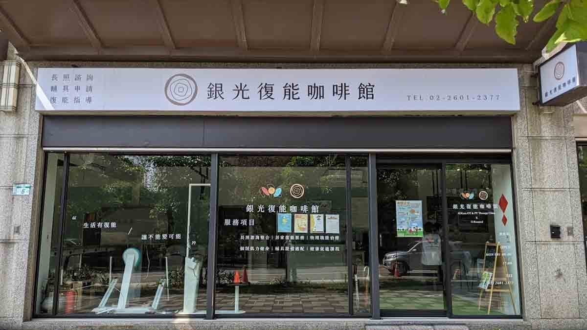 林口銀光復能咖啡館